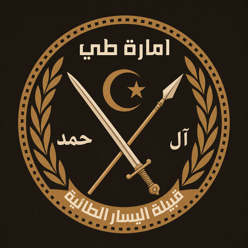 شعار قبيلة اليسار الطائية — إمارة طي، النجف الأشرف